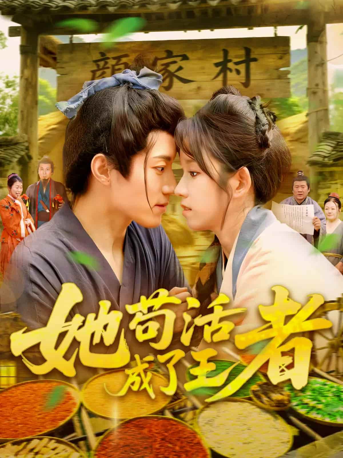 短剧 《她苟活成了王者》 完整版未删减短剧免费看，在线全集含后续任你选