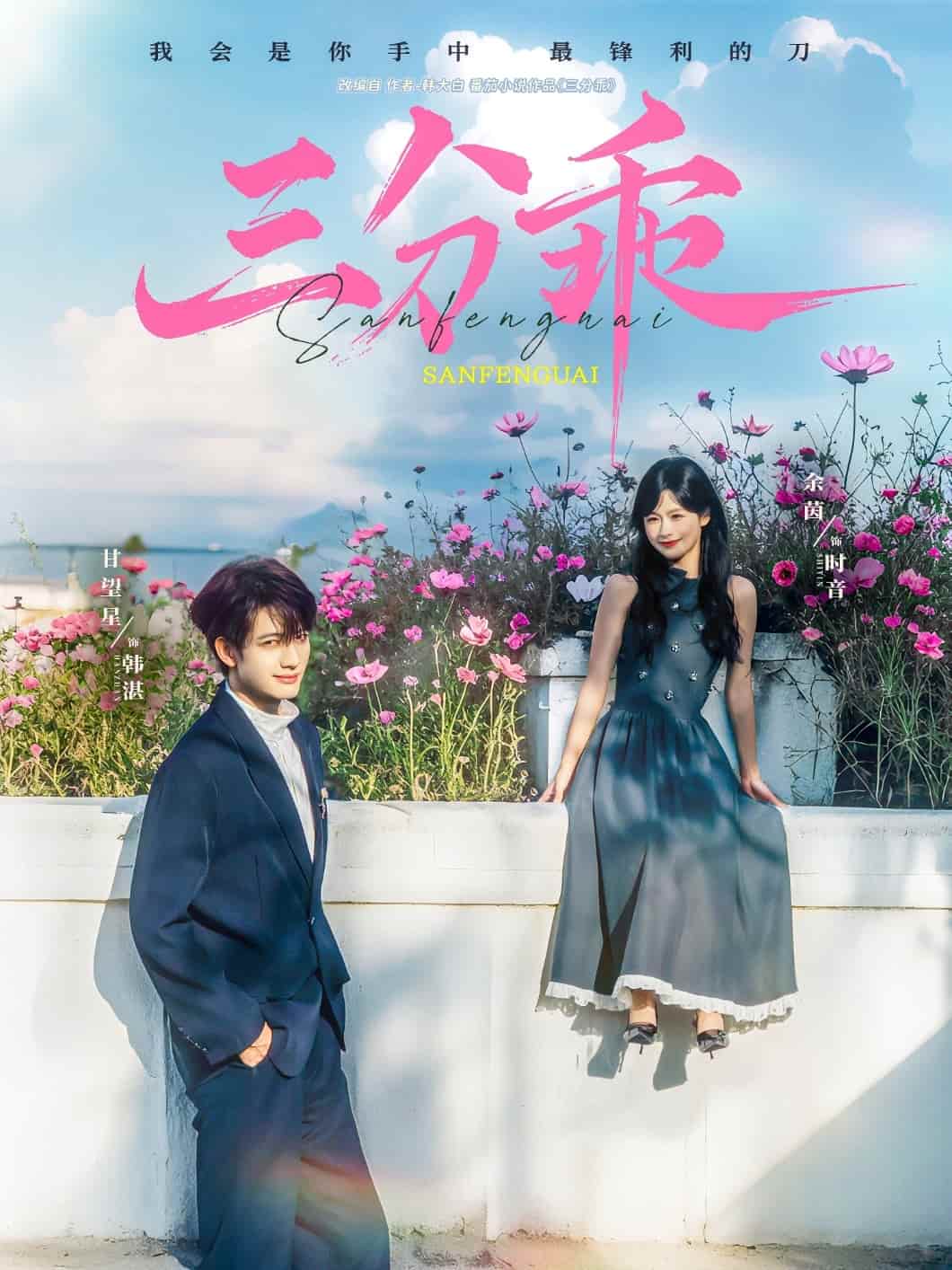 短剧《三分乖》完整版播放！4K 高清短剧免费看，在线全集任你挑，大结局已完结