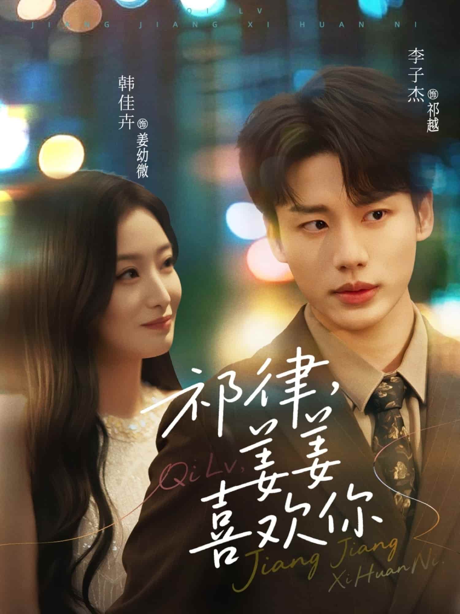短剧《祁律姜姜喜欢》短剧全集在线免费：4K 高清完整版，未删减版资源 + 大结局已完结  第1张