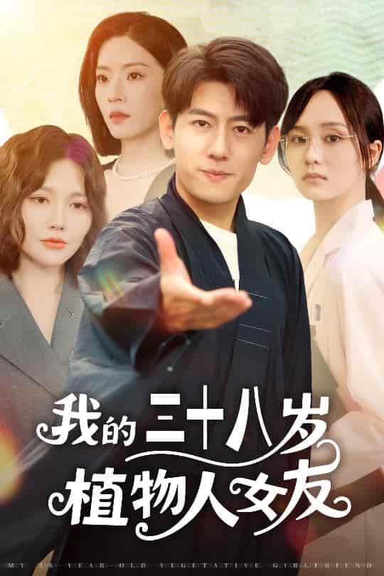 短剧《我的三十八岁植物人女友》4K 高清短剧全集免米观，完整版播放更自由（大结局）