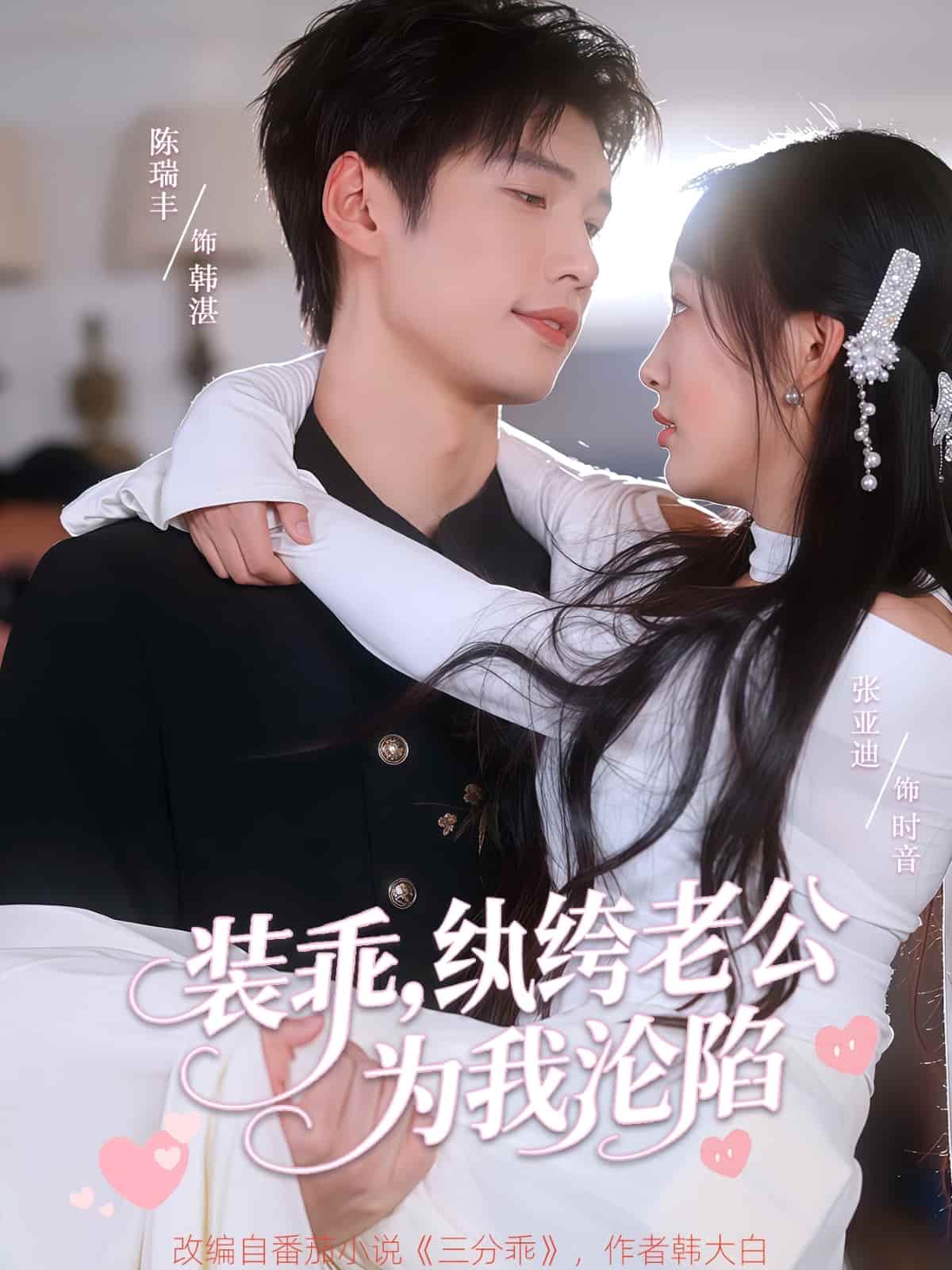 短剧《装乖纨绔老公为我沦陷》未删减版高清短剧免费看，在线全集含后续任你选  第1张