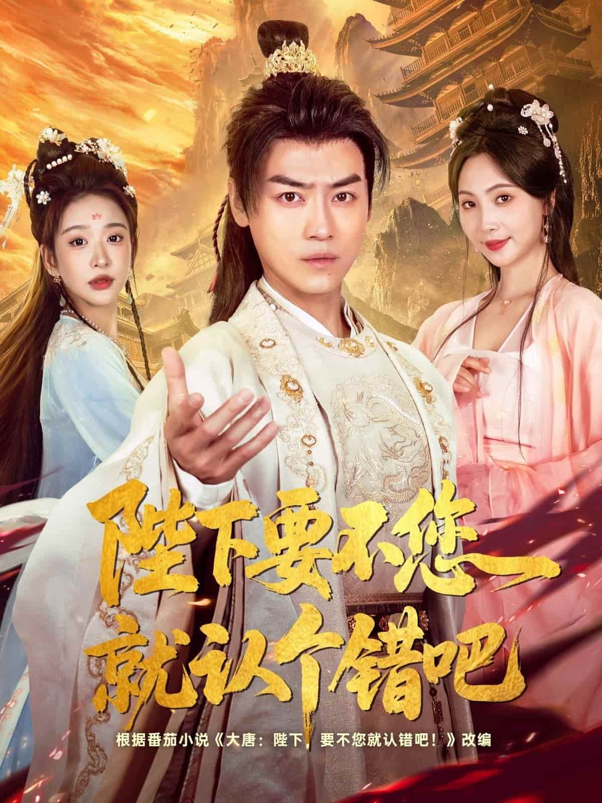 短剧《陛下要不您就认个错吧》免米获取 4K 高清短剧，完整版观看无限制（大结局）  第1张