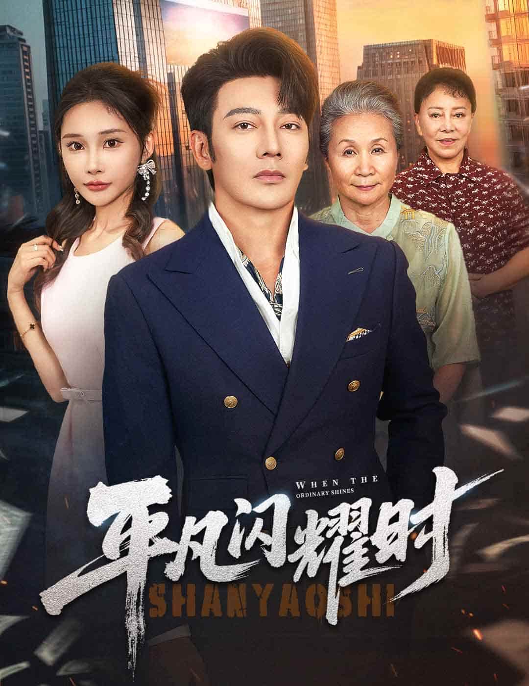 短剧《平凡闪耀时》4K 高清短剧全集免米看，完整版播放至大结局  第1张