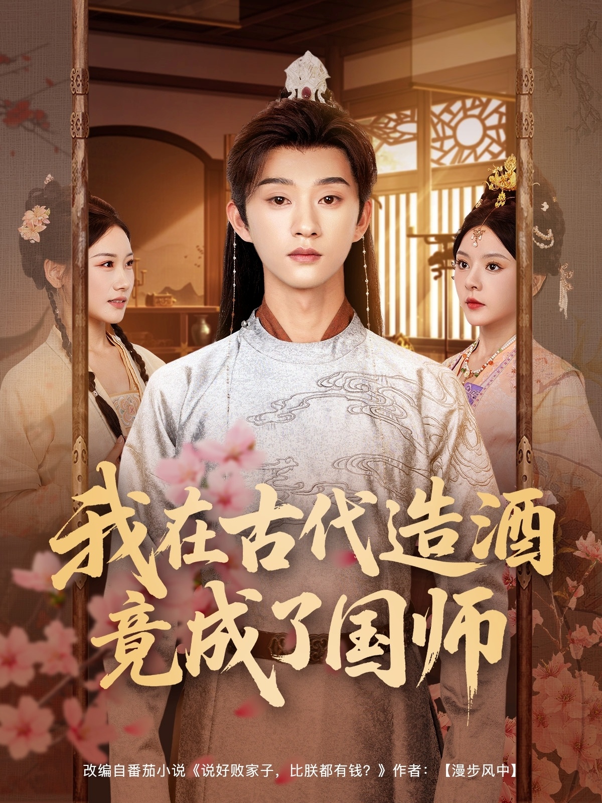 短剧《我在古代造酒竟成了国师》4K 高清短剧全集免米观，完整版播放更自由（大结局）  第1张