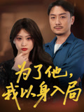短剧《为了他我以身入局》4K 高清短剧全集免费在线观，完整版尽享精彩  第1张