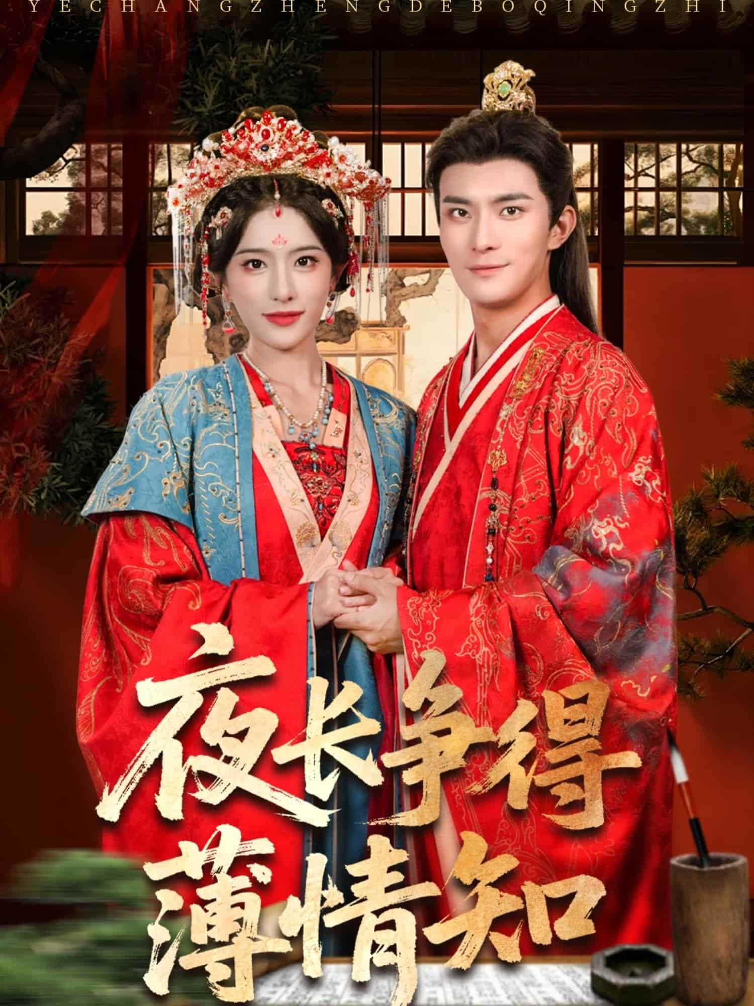 短剧《夜长争得薄情知》未删减版高清短剧免费看，在线全集随心挑（已完结）  第1张