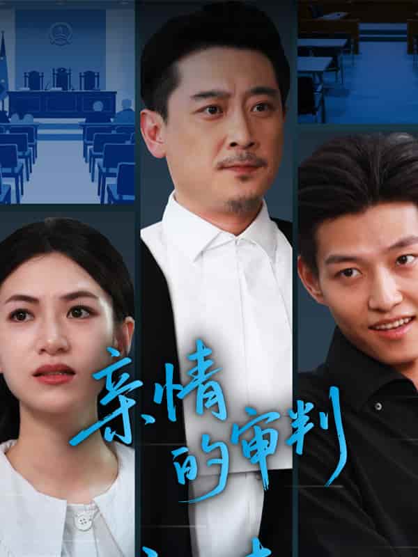 短剧《亲情的审判》4K 高清短剧全集免米观，完整版播放无限制（资源）  第1张