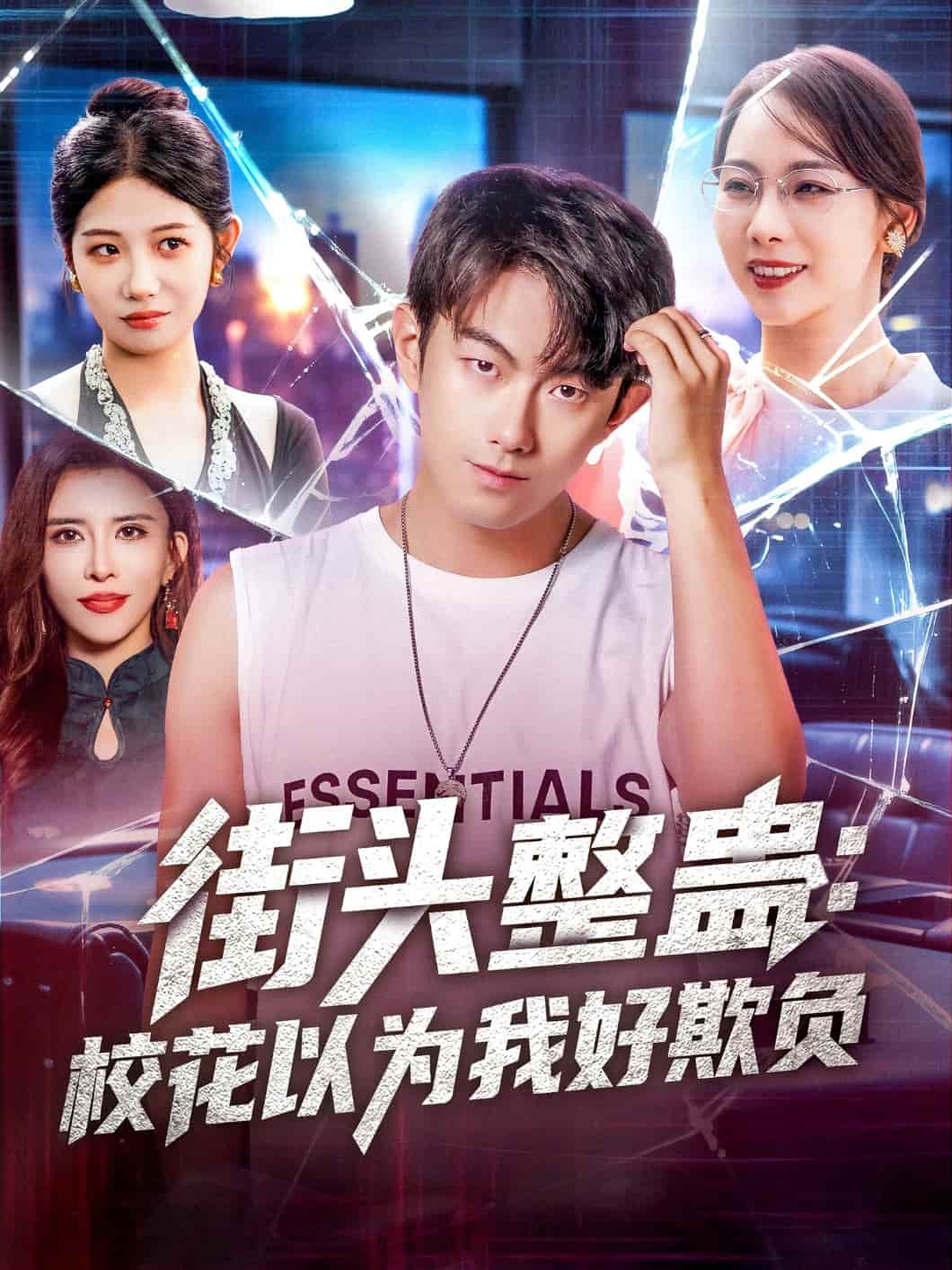 短剧《街头整蛊校花以为我好欺负》免费 4K 高清短剧全集，后续剧情无障碍，未删减版大结局已完结