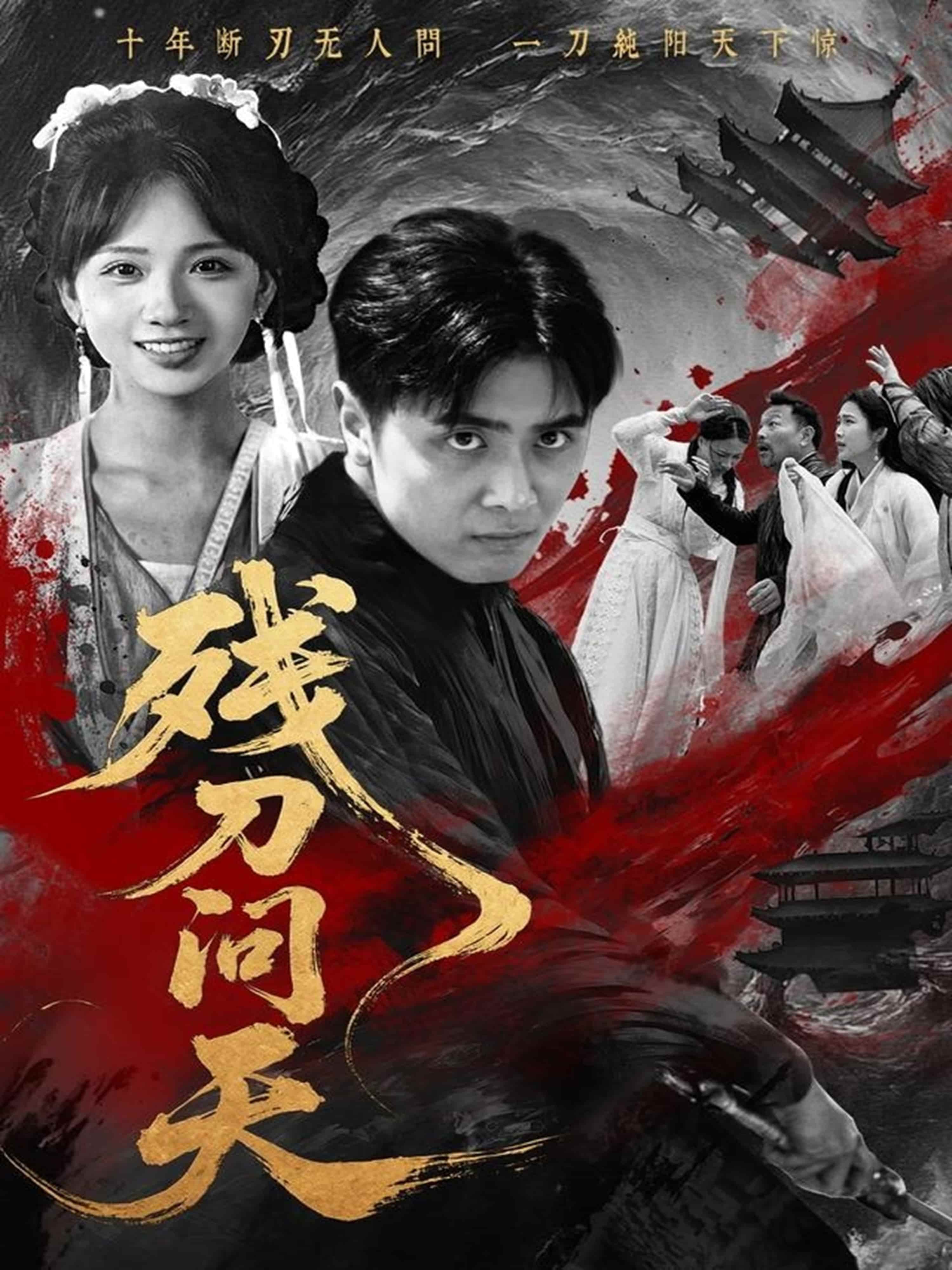 短剧《残刀问天》完整版播放！4K 高清短剧全集免费在线，未删减版观看无束缚