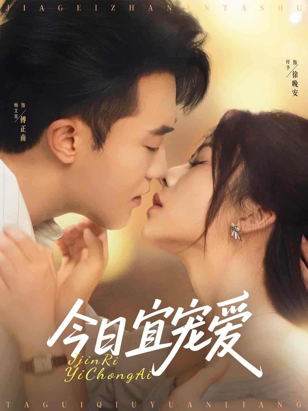 短剧《今日宜宠爱》完整版高清短剧免米看，在线全集任你选（附资源）  第1张