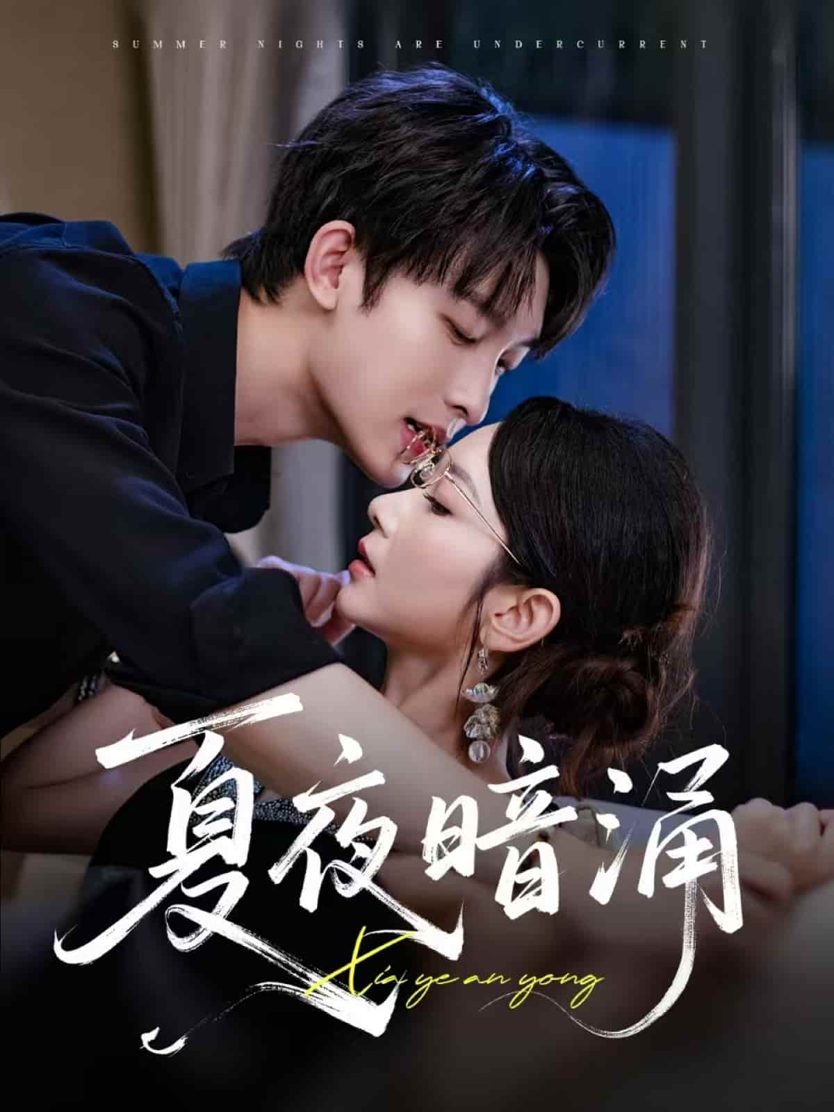 短剧《夏夜暗涌》完整版高清短剧免费看，在线全集含后续任你选  第1张