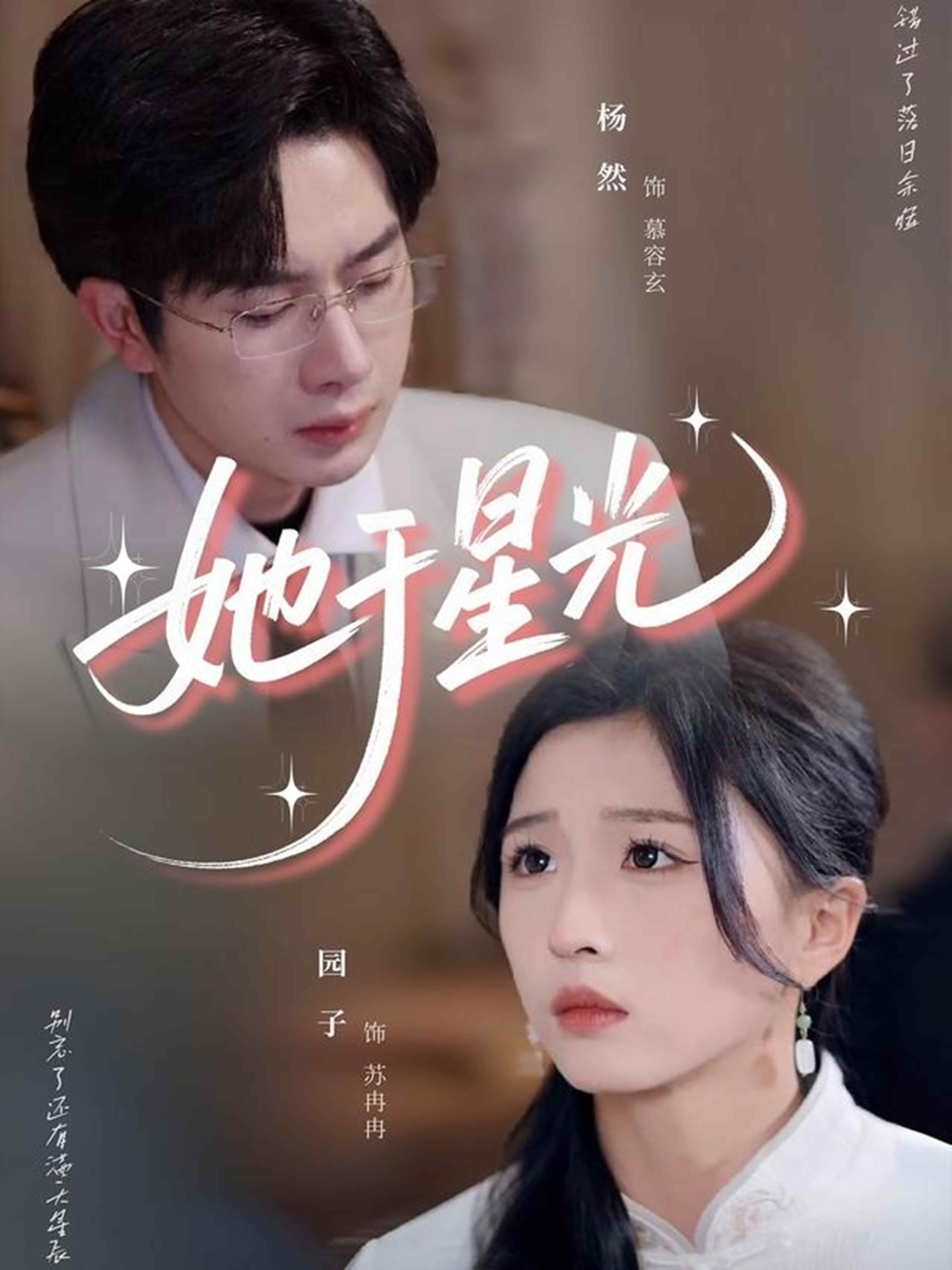 短剧《她于星光》4K 高清短剧全集免费在线，完整版播放更自由，大结局已揭晓  第1张
