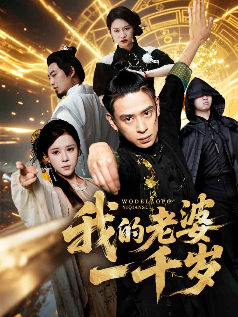 短剧《我的老婆一千岁》免费在线观看高清短剧，全集完整版无遗漏（大结局）  第1张