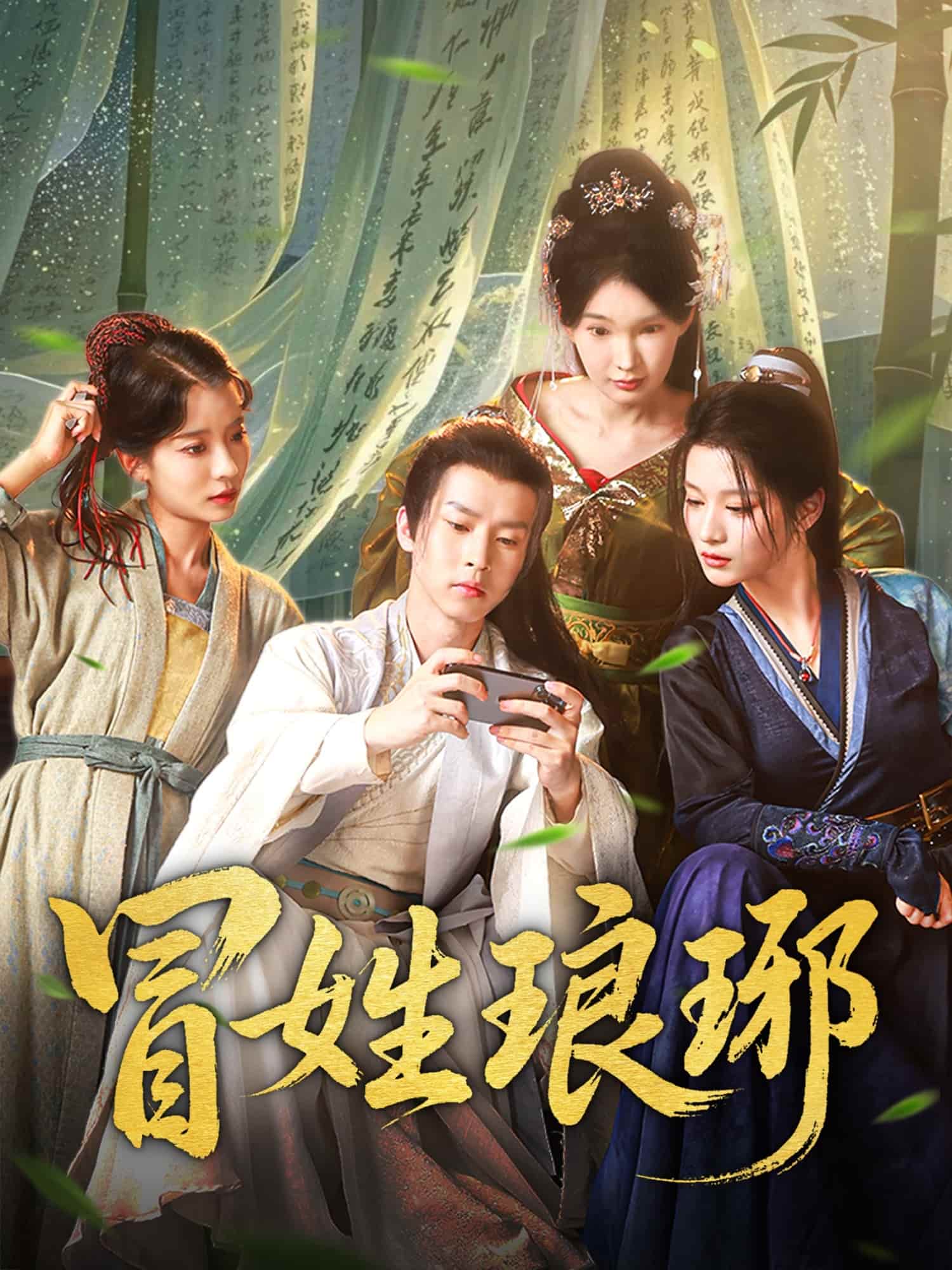 短剧《冒姓琅琊》未删减版 4K 高清短剧免米，在线全集含后续  第1张