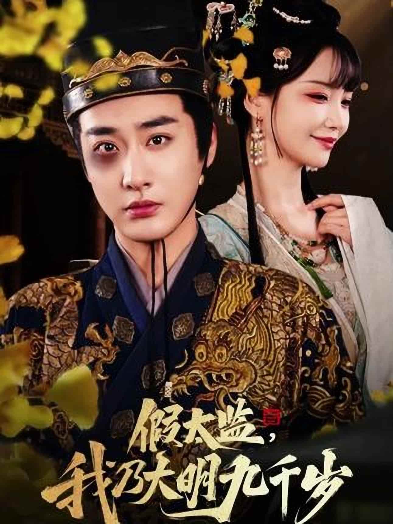 短剧《假太监我乃大明九千岁》完整版短剧 4K 高清免米，在线观看含资源下载  第1张