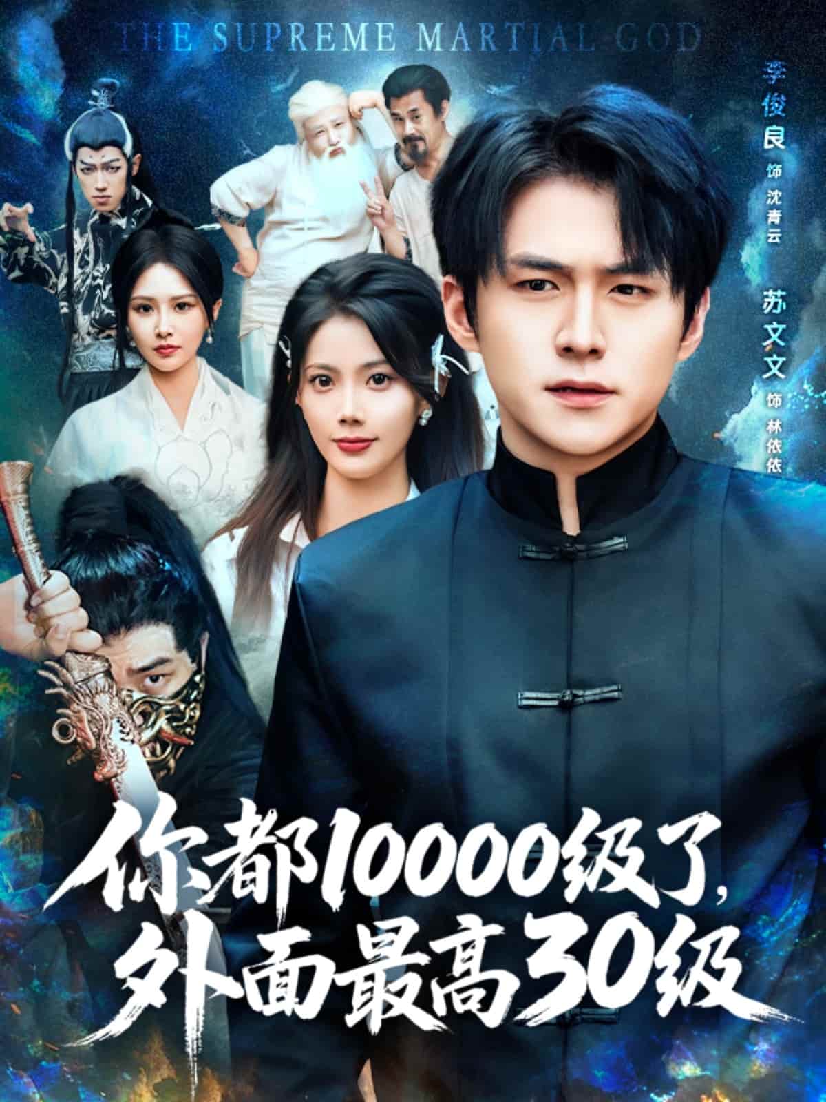 短剧《你都10000级了外面最高30级》高清短剧全集免费在线，未删减版播放更畅快（含后续）  第1张