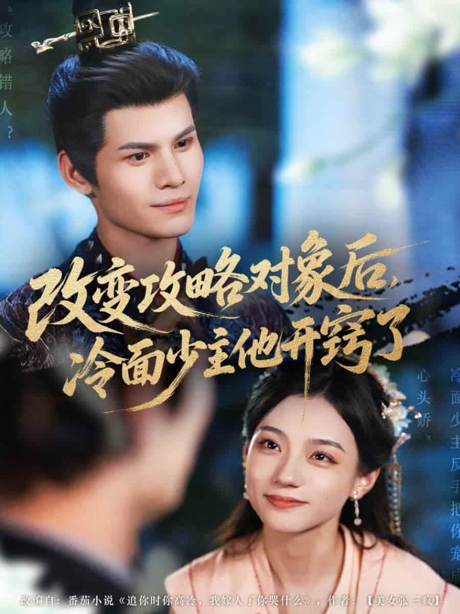 短剧《改变攻略对象后冷面少主他开窍了》未删减版短剧 4K 高清免米，在线看至大结局  第1张