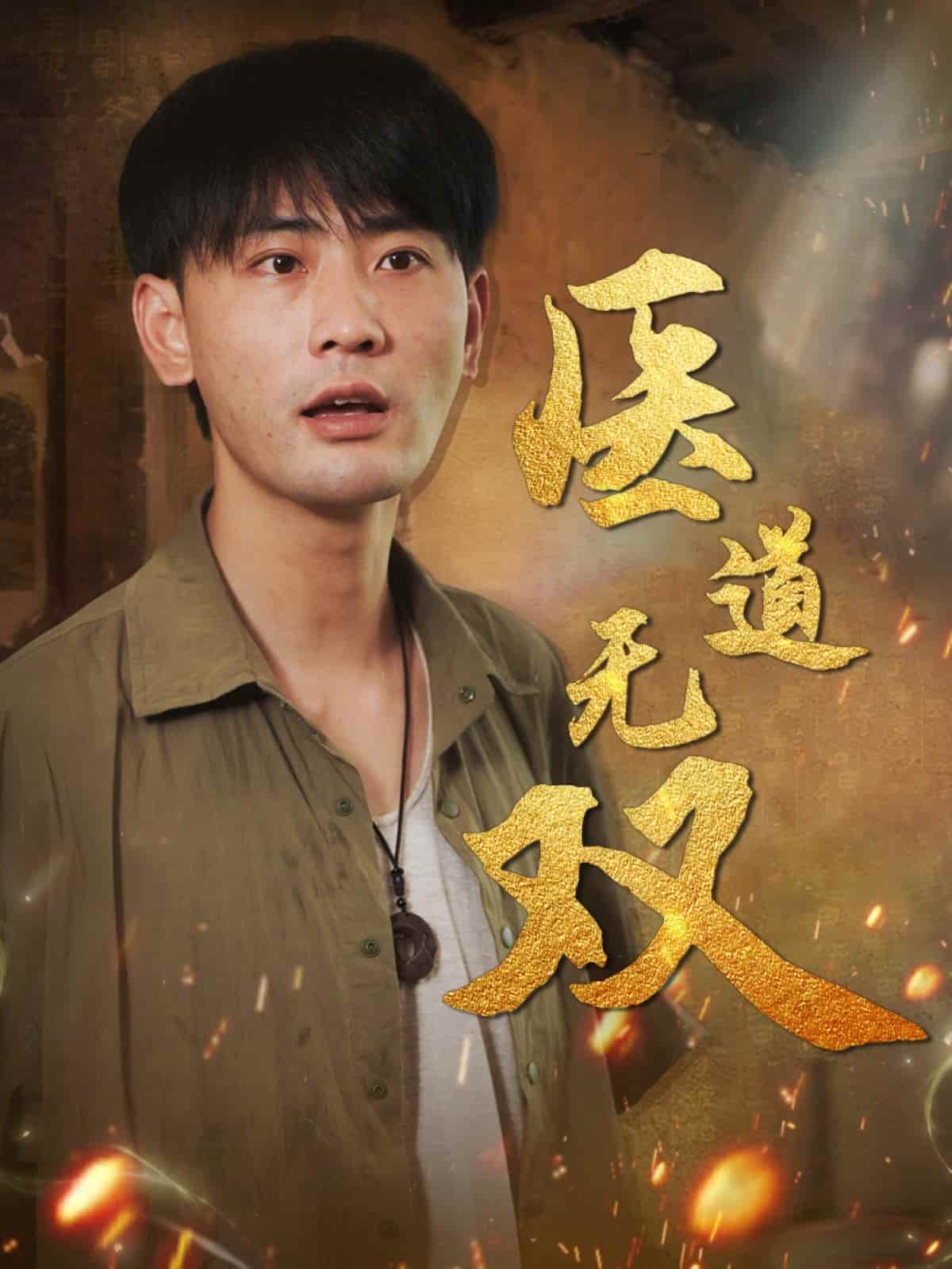 短剧《医道无双》完整版播放无广告！4K 高清短剧免费看，全集后续 + 大结局已更新  第1张