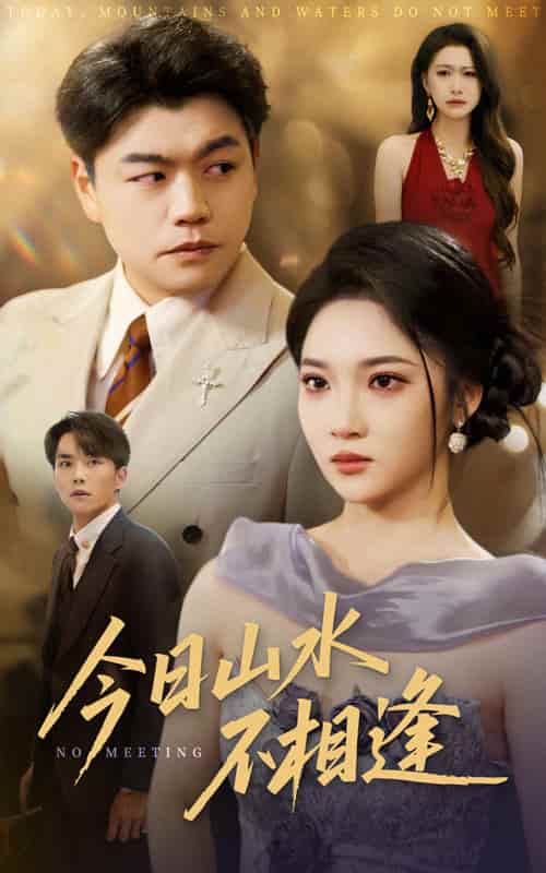 短剧《今日山水不相逢》免费高清短剧全集在线，完整版播放无限制（已完结）  第1张