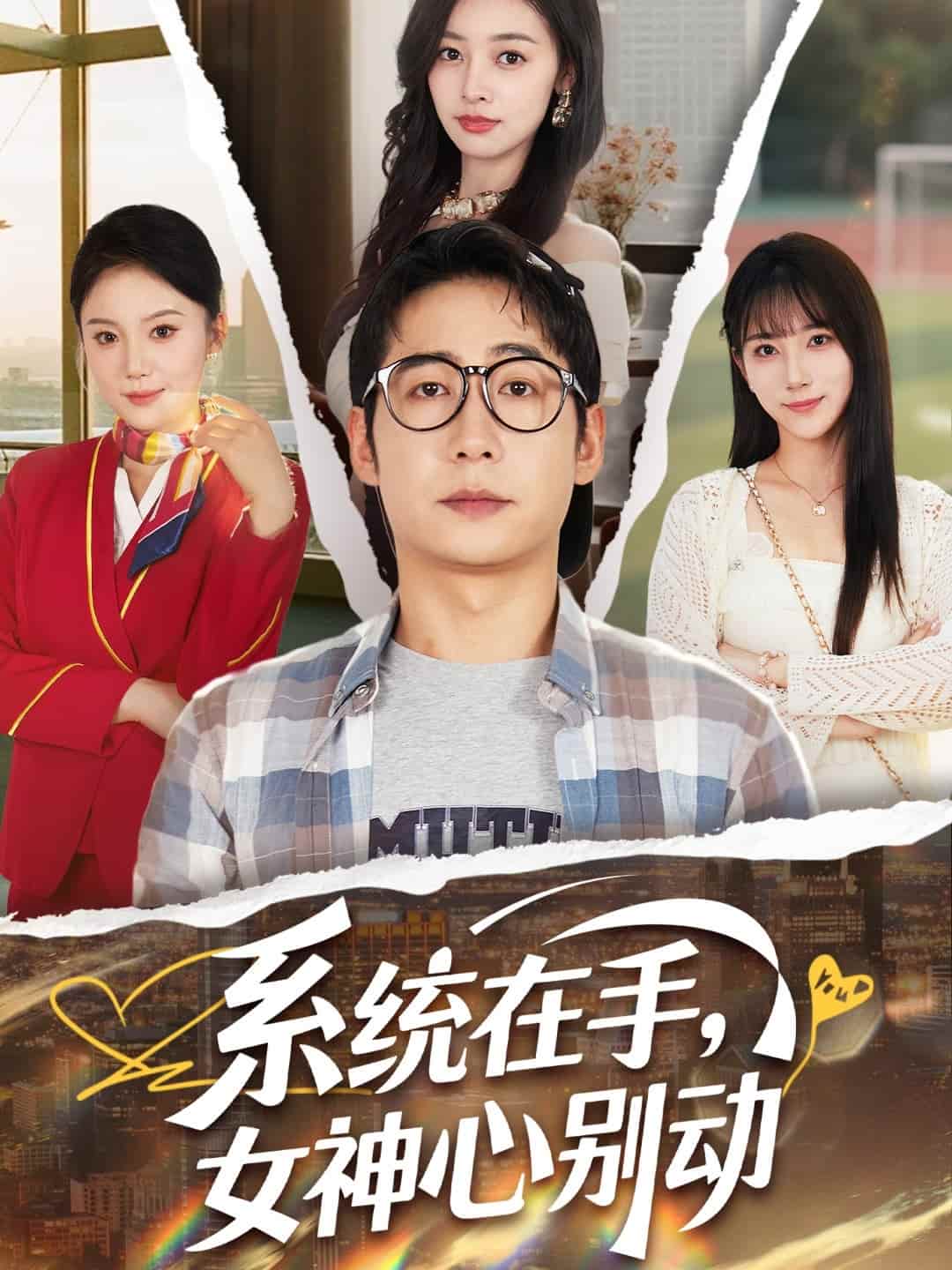 短剧《系统在手女神心别动》未删减版高清短剧免费看，在线全集随心享（含后续）  第1张