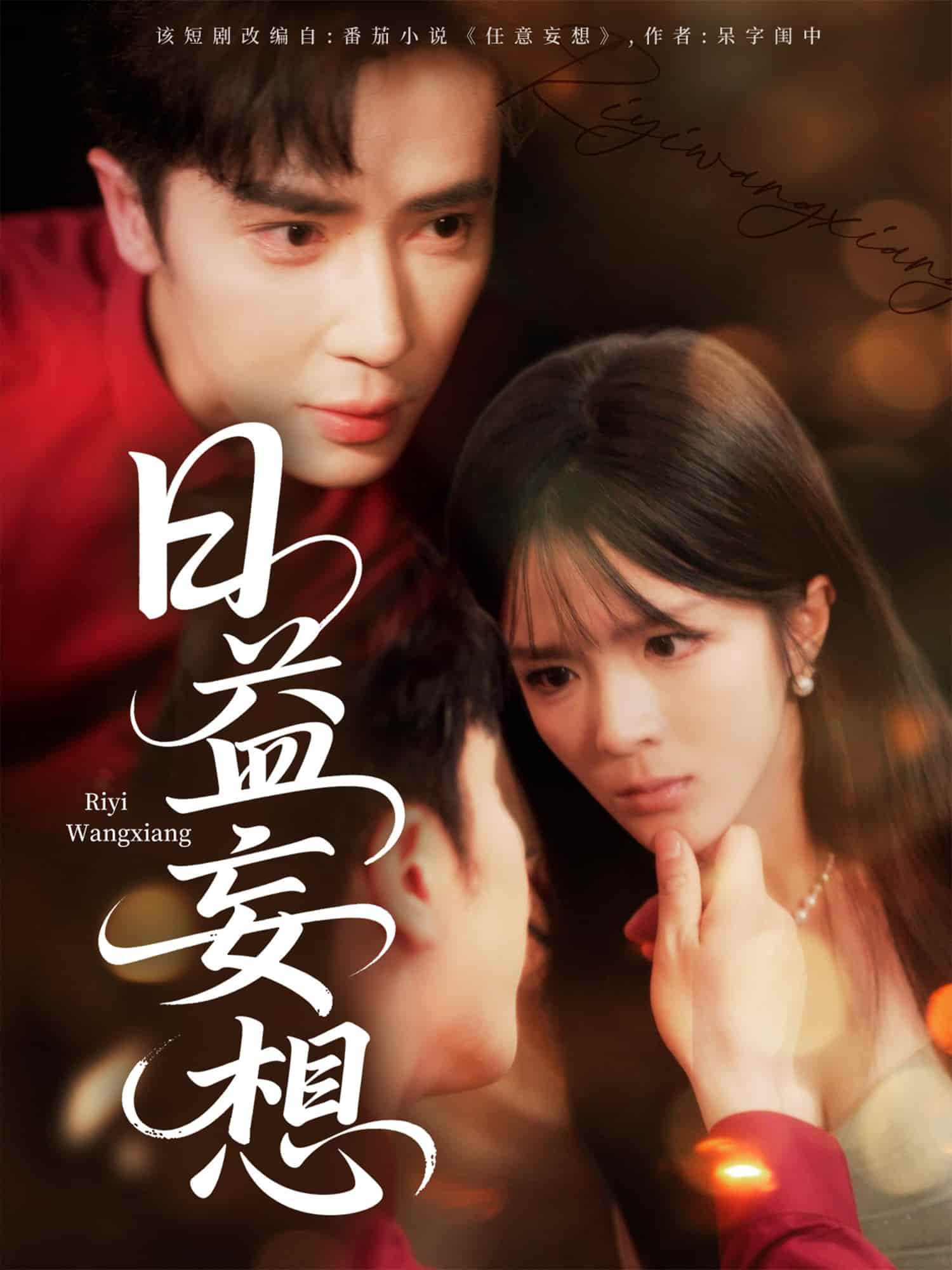 短剧《日益妄想》完整版高清短剧免米看，在线全集任你选（含后续）  第1张