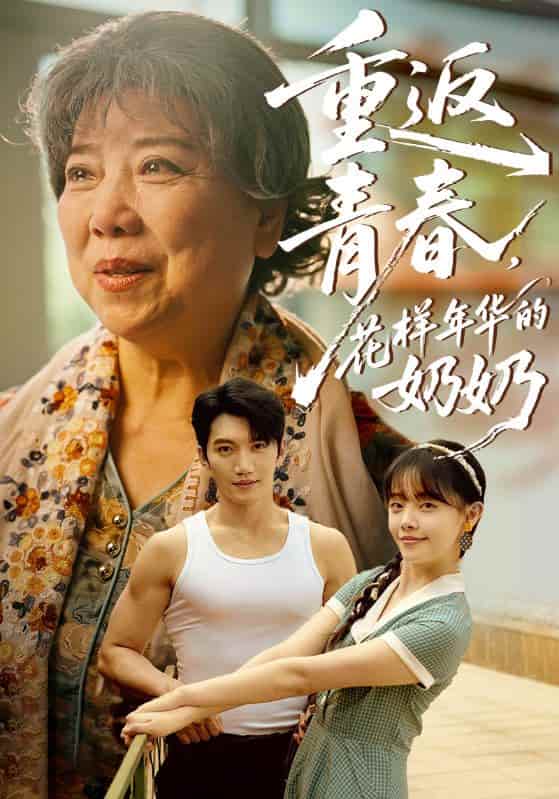 短剧《重返青春，花样年华的奶奶》完整版 4K 高清短剧免米，在线全集含大结局  第1张
