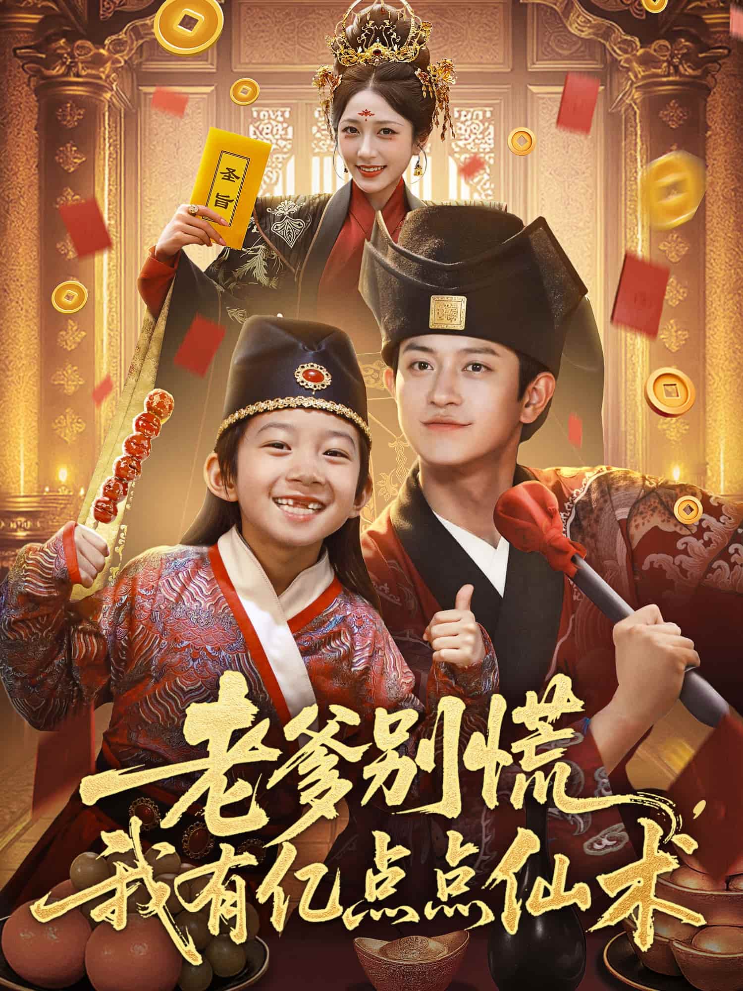 短剧《老爹别慌，我有亿点点仙术，神仙萌宝带飞老爹》免费在线追后续：4K 高清短剧全集，未删减版完整版播放无阻碍  第1张