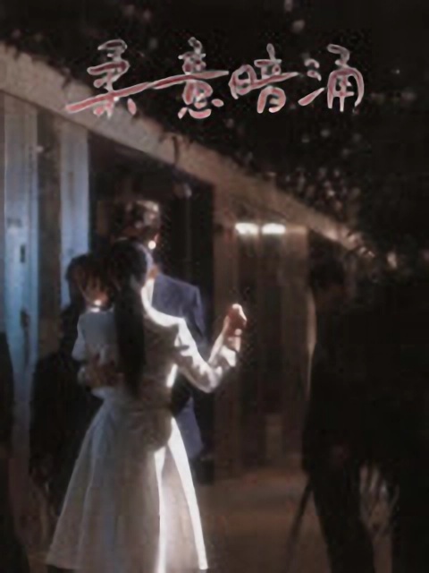 短剧《柔意暗涌》4K 高清短剧全集免费在线，完整版观看更自由  第1张
