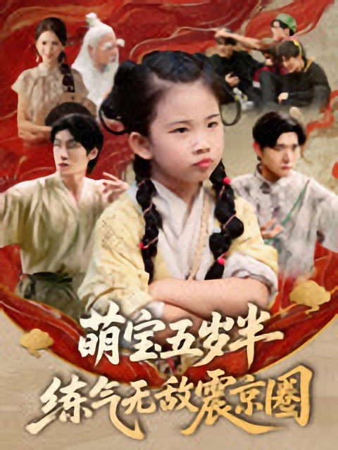 短剧《萌宝五岁半练气无敌震京圈》免米在线 4K 高清短剧，全集未删减版可观看  第1张