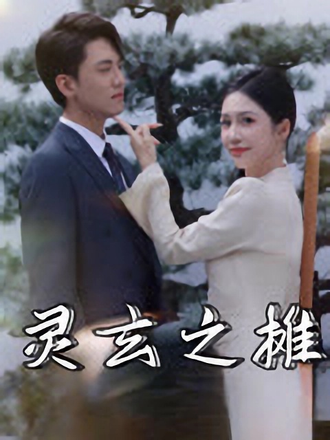 短剧《灵玄之摊》完整版资源观看下载！4K 高清短剧免费看，在线全集任你选  第1张