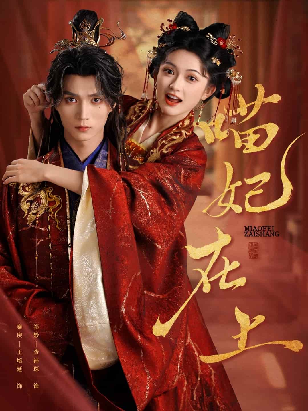 短剧《喵妃在上》免米 4K 高清短剧全集在线，完整版观看无束缚（附资源）  第1张