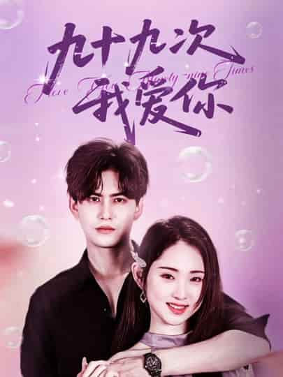短剧《九十九次我爱你》4K 高清无水印短剧全集，免米在线含后续资源  第1张