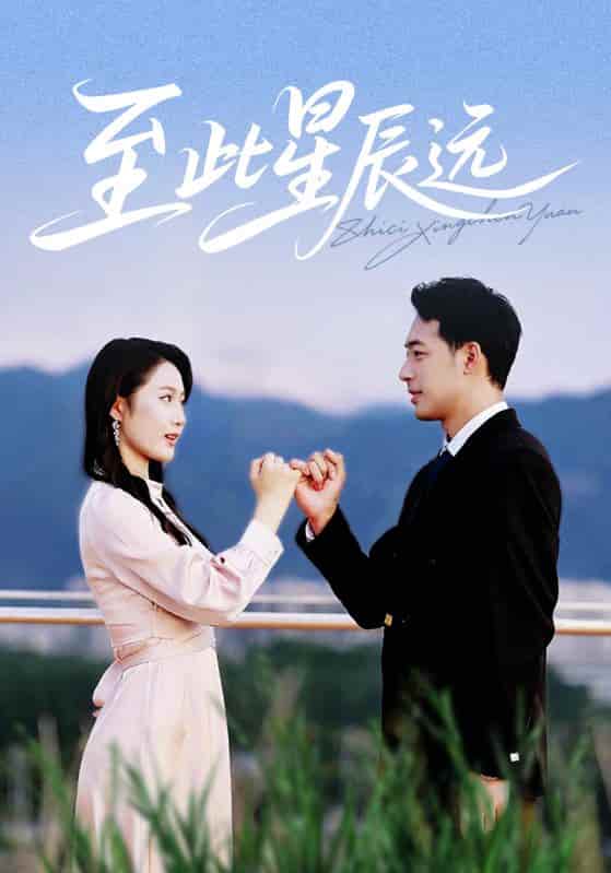 短剧《至此星辰远》完整版短剧免费看，在线全集随心享（已完结）  第1张