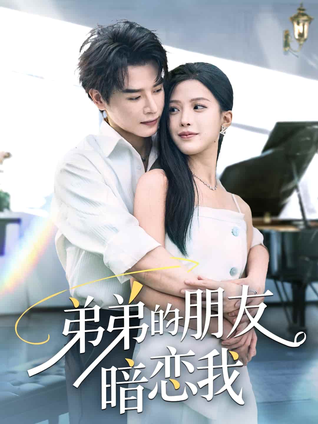 短剧《弟弟的朋友暗恋我》4K 高清短剧全集免费在线观，未删减版尽享视听  第1张