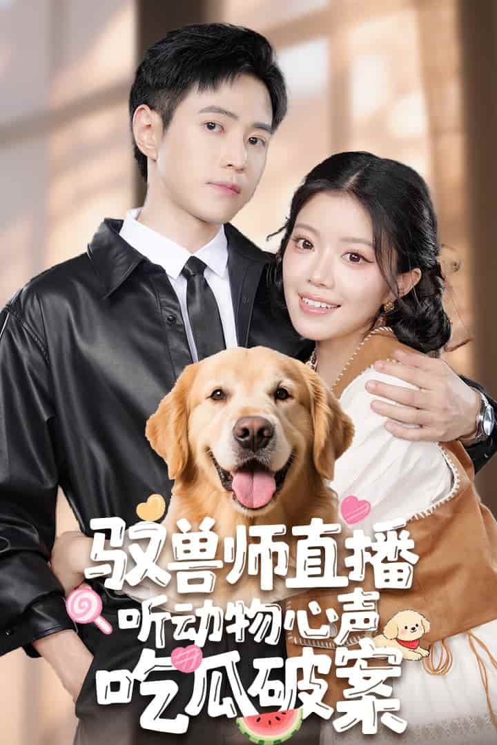 短剧《驭兽师直播听动物心声吃瓜破案》4K 高清短剧全集免米在线观，完整版尽享精彩（资源下载）  第1张