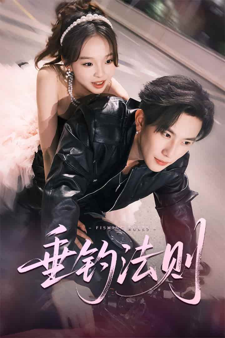 短剧《垂钓法则》免米 4K 高清短剧全集在线，完整版观看无限制（无水印）  第1张