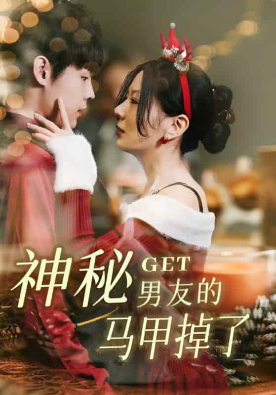 短剧《神秘男友的马甲掉了》4K 高清短剧全集免米在线，未删减版大结局已出  第1张
