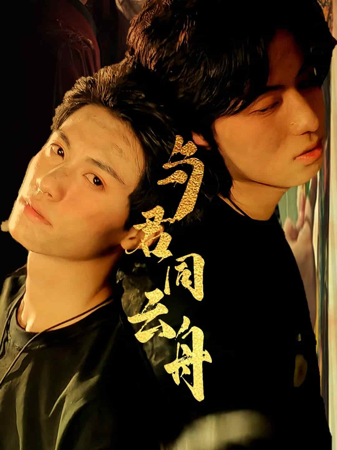 短剧《与君同云舟》完整版高清短剧免米看，在线全集任你选（附资源）  第1张