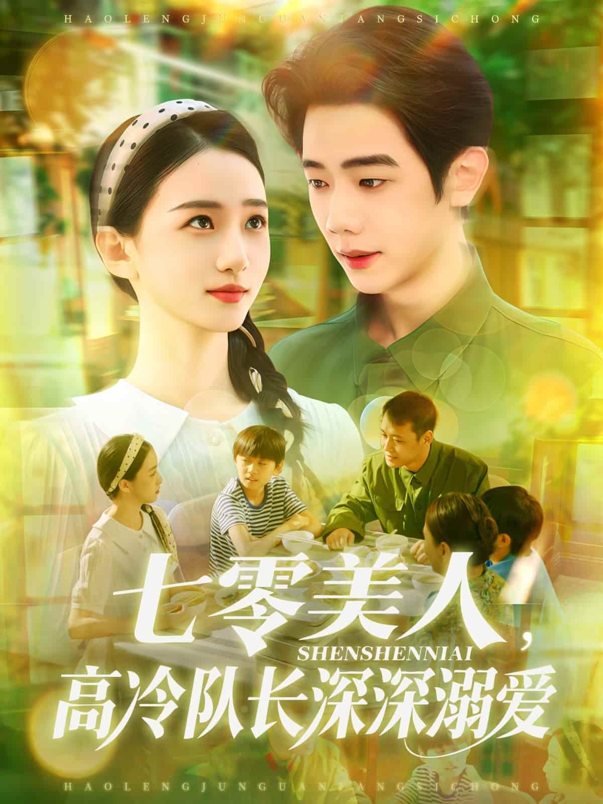 短剧《七零美人高冷队长深深溺爱》全集 4K 高清短剧免米看，完整版播放已完结（附资源）  第1张