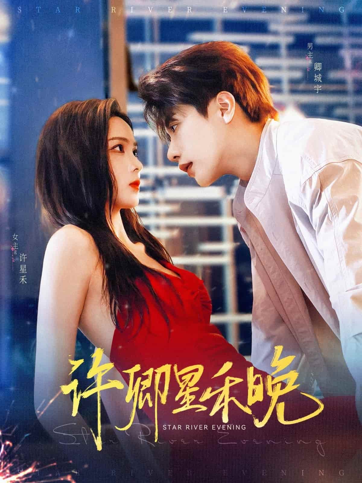 短剧《许卿星禾晚》高清短剧全集免费在线，完整版观看更自由（大结局）  第1张