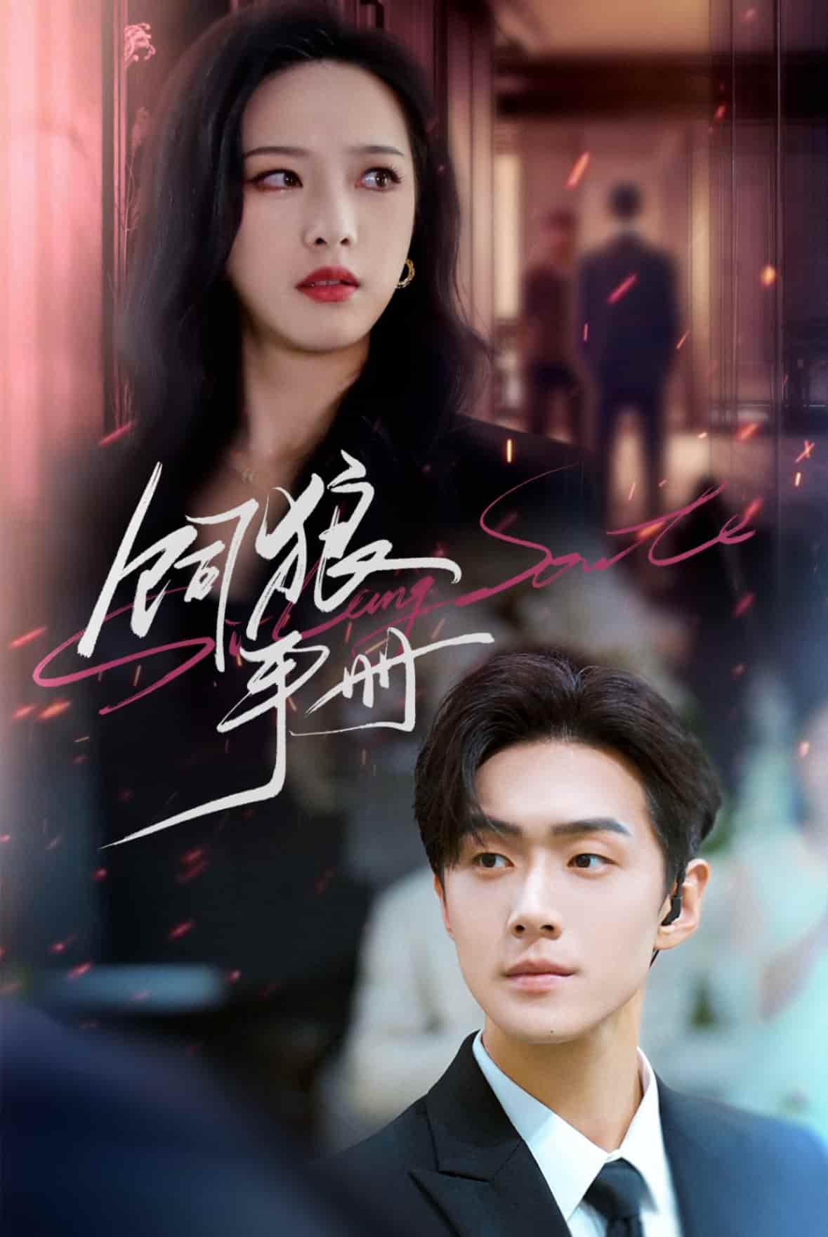 短剧《饲狼手册》4K 高清短剧全集免米观，完整版播放已完结（资源）  第1张