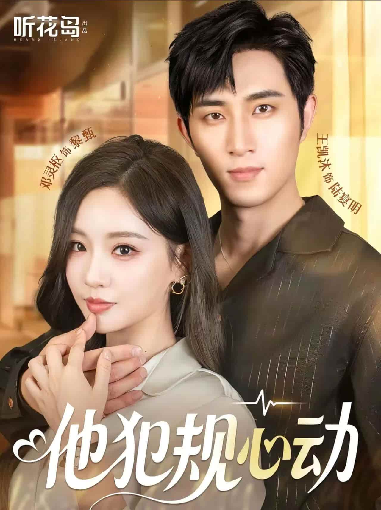 短剧《他犯规心动》免米 4K 高清短剧全集在线，完整版观看无限制（无水印）  第1张