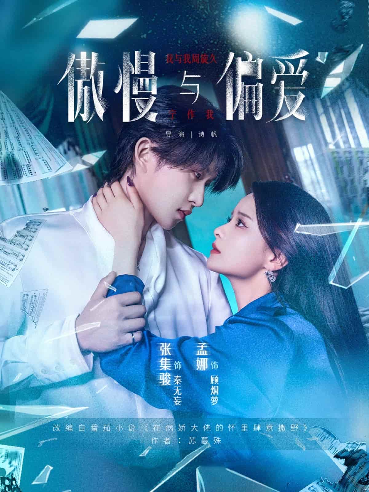 短剧《傲慢与偏爱》免费高清短剧全集在线，完整版播放无限制（含后续）  第1张