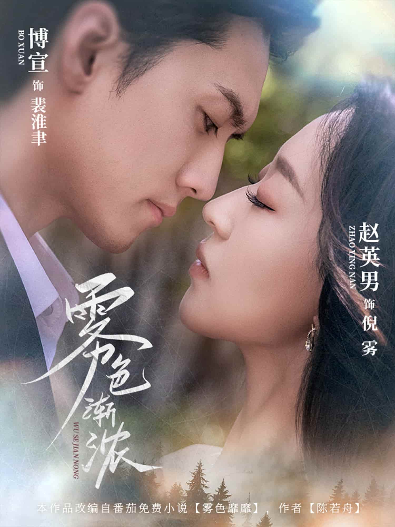 短剧《雾色渐浓》完整版高清短剧免米看，在线全集任你选（未删减）  第1张