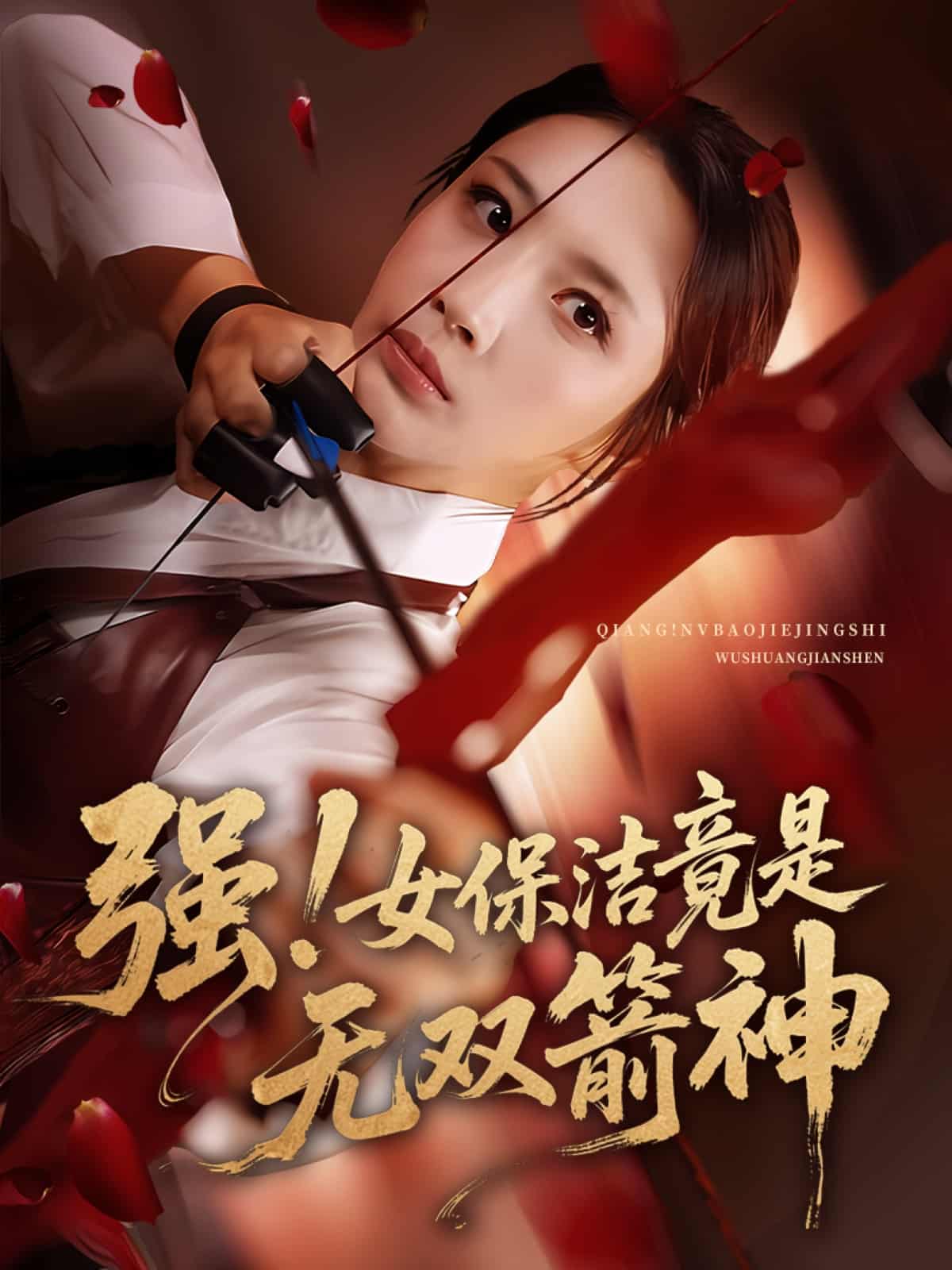 短剧《强女保洁竟是无双箭神》高清短剧全集免费在线观，完整版尽享视听（已完结）  第1张