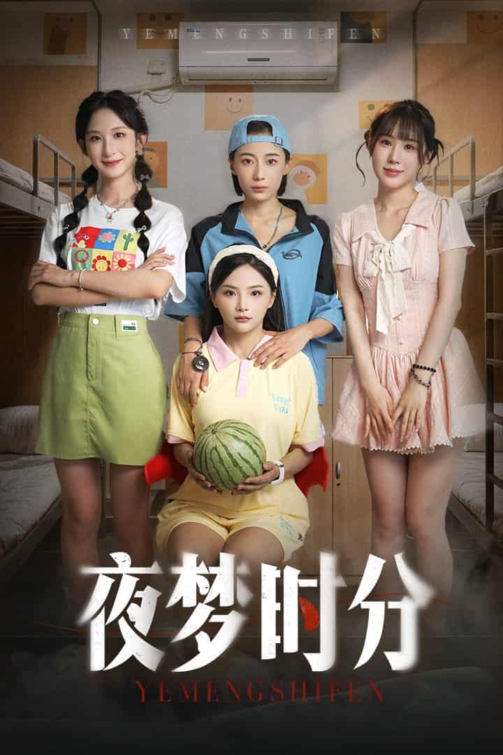 短剧《夜梦时分》4K 高清短剧全集免米在线，未删减版后续已更新  第1张