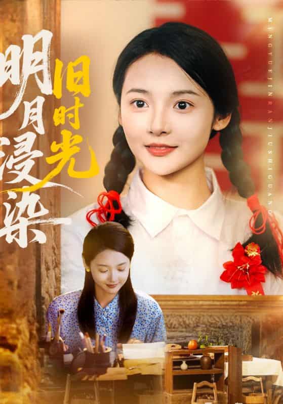 短剧《明月浸染旧时光》未删减版高清短剧免费看，在线全集含后续任你选  第1张