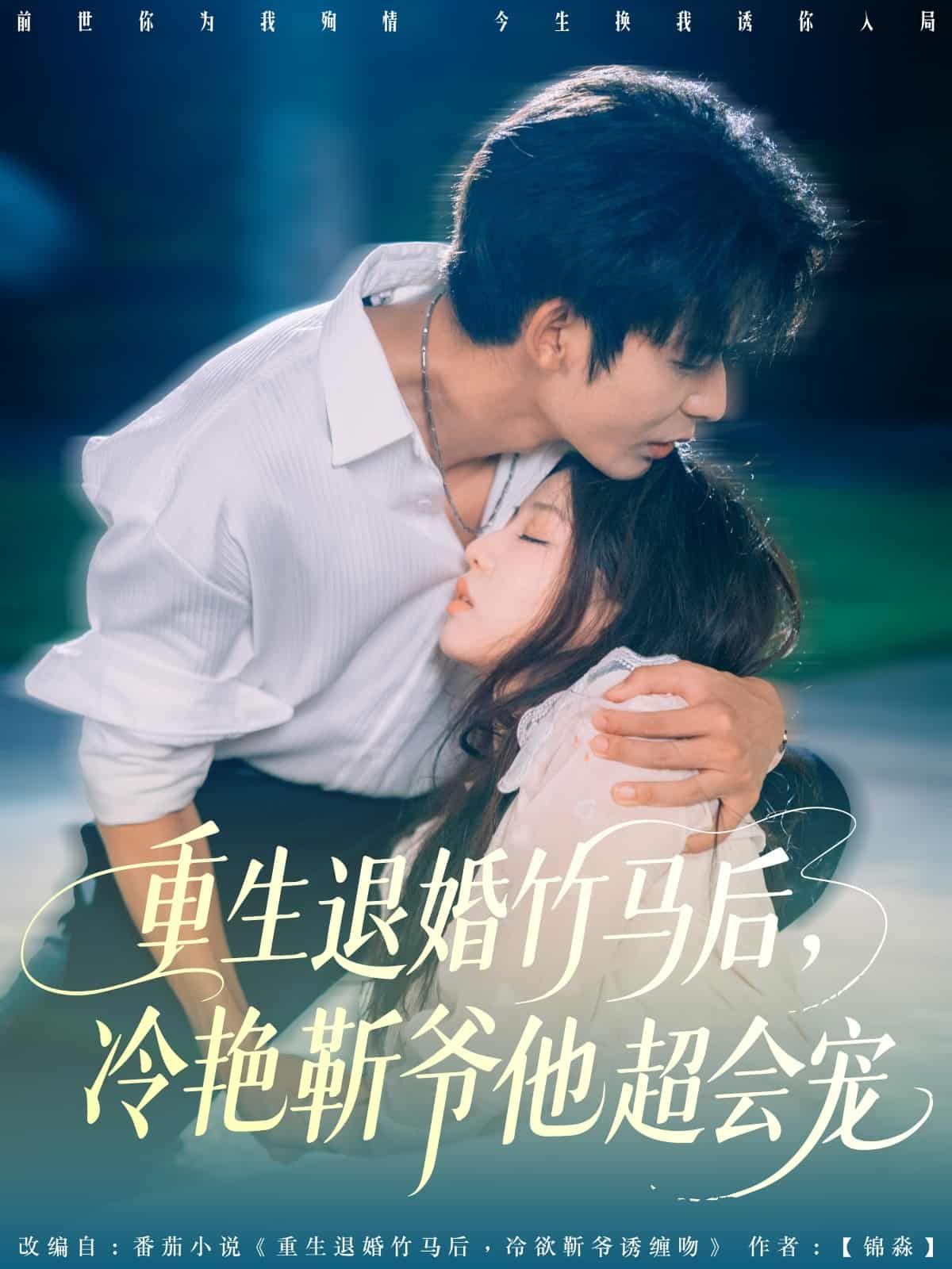 短剧《重生退婚竹马后冷艳靳爷他超会宠》4K 高清无水印短剧全集，免米在线含后续资源  第1张