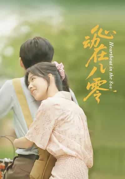 短剧《心动在八零》未删减版短剧免米看，4K 高清全集含大结局  第1张