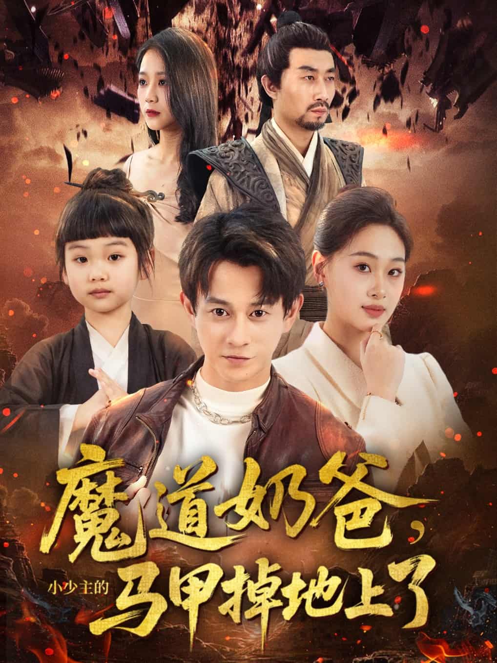 短剧《魔道奶爸小少主的马甲掉地上了》4K 高清短剧全集免米观，完整版播放至大结局  第1张